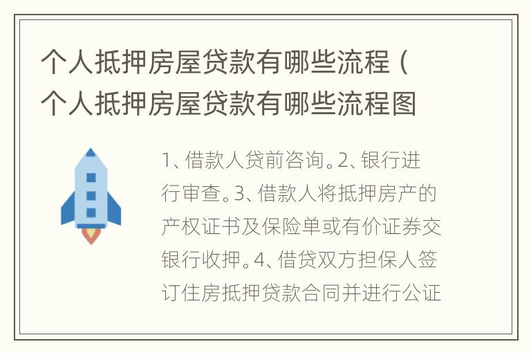 个人抵押房屋贷款有哪些流程（个人抵押房屋贷款有哪些流程图）