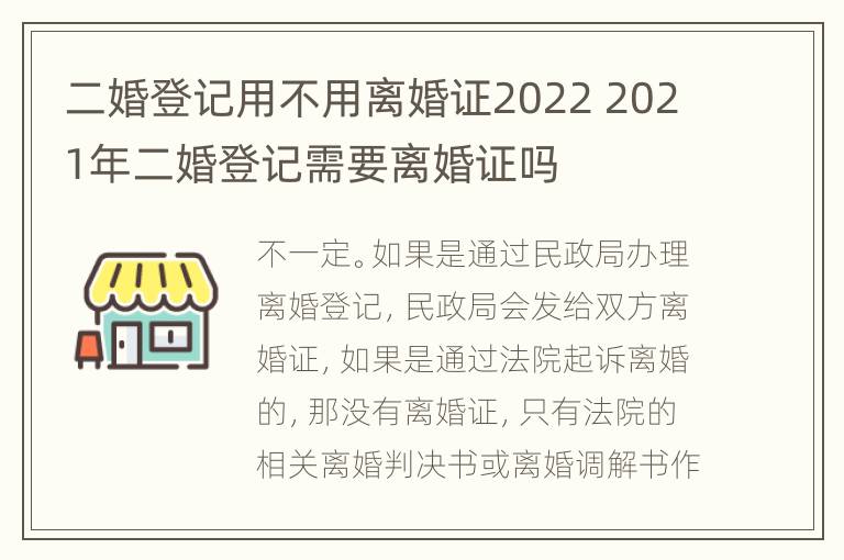二婚登记用不用离婚证2022 2021年二婚登记需要离婚证吗