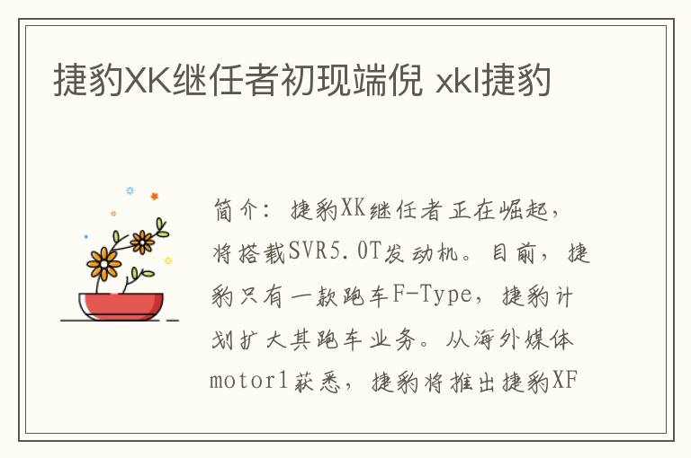 捷豹XK继任者初现端倪 xkl捷豹