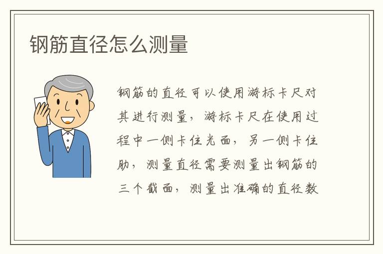 钢筋直径怎么测量