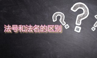 法号和法名的区别 哪一种使用范围更广