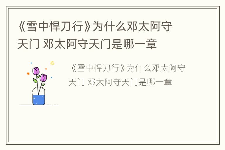 《雪中悍刀行》为什么邓太阿守天门 邓太阿守天门是哪一章