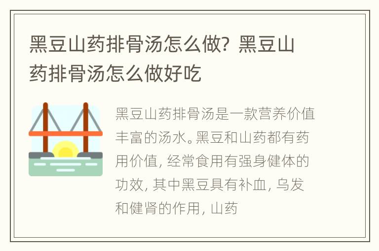 黑豆山药排骨汤怎么做？ 黑豆山药排骨汤怎么做好吃