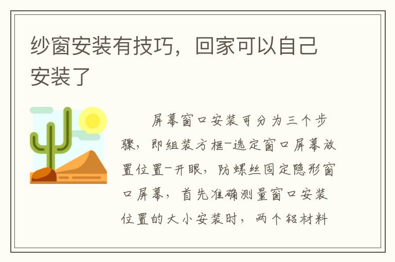 纱窗安装有技巧，回家可以自己安装了
