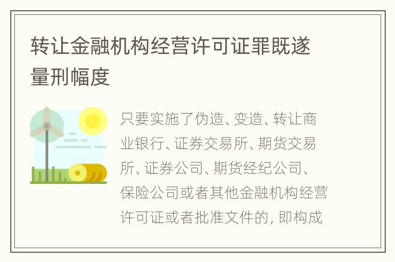 转让金融机构经营许可证罪既遂量刑幅度