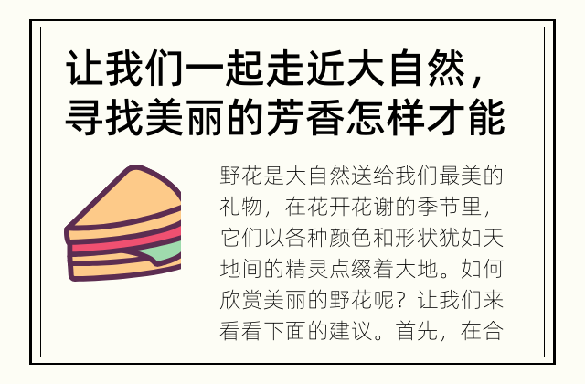 让我们一起走近大自然，寻找美丽的芳香 怎样才能欣赏美丽的野花？