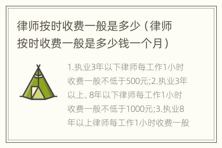 律师按时收费一般是多少（律师按时收费一般是多少钱一个月）