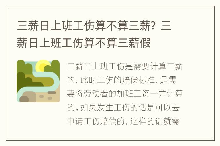 三薪日上班工伤算不算三薪？ 三薪日上班工伤算不算三薪假