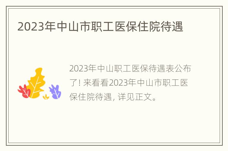 2023年中山市职工医保住院待遇