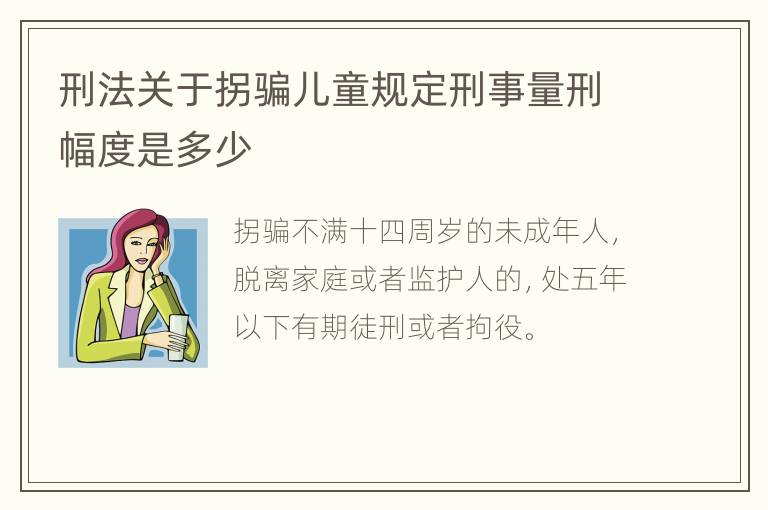 刑法关于拐骗儿童规定刑事量刑幅度是多少