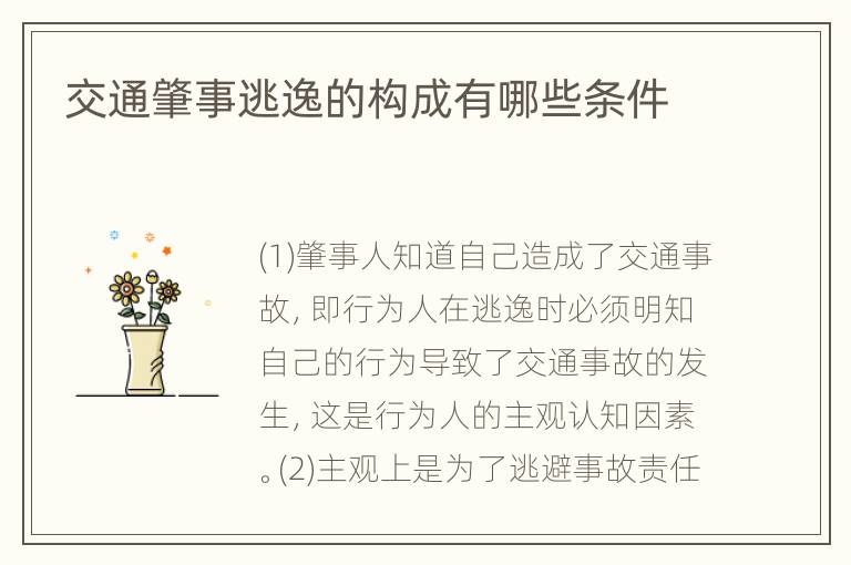 交通肇事逃逸的构成有哪些条件