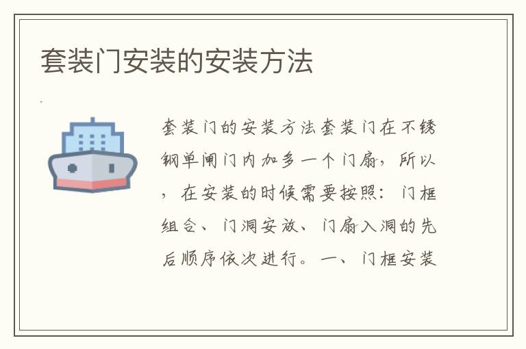 套装门安装的安装方法