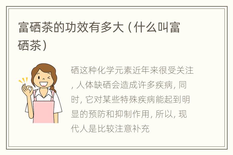 富硒茶的功效有多大（什么叫富硒茶）