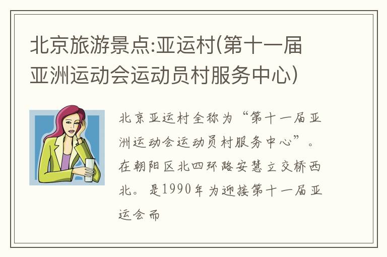 北京旅游景点:亚运村(第十一届亚洲运动会运动员村服务中心)