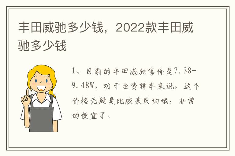 丰田威驰多少钱，2022款丰田威驰多少钱