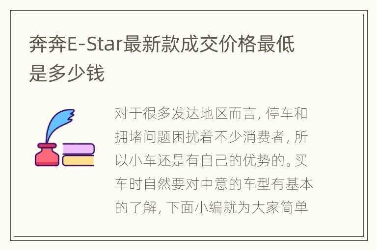 奔奔E-Star最新款成交价格最低是多少钱