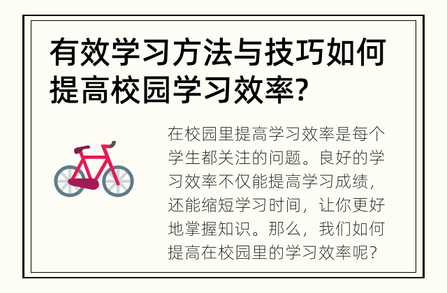 有效学习方法与技巧 如何提高校园学习效率?