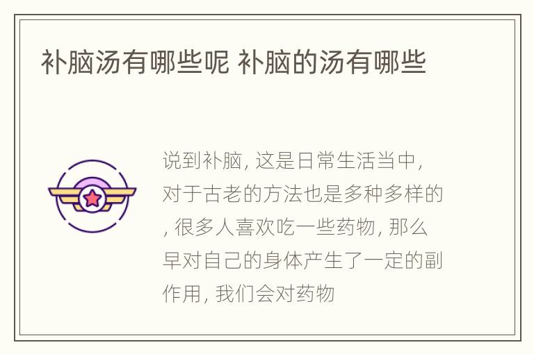 补脑汤有哪些呢 补脑的汤有哪些