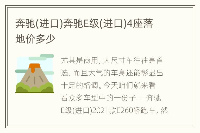 奔驰(进口)奔驰E级(进口)4座落地价多少