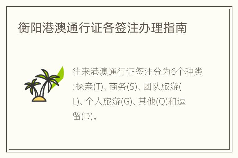衡阳港澳通行证各签注办理指南