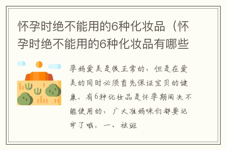 怀孕时绝不能用的6种化妆品（怀孕时绝不能用的6种化妆品有哪些）