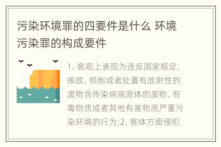污染环境罪的四要件是什么 环境污染罪的构成要件