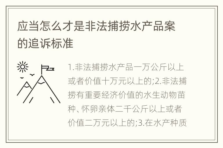 应当怎么才是非法捕捞水产品案的追诉标准