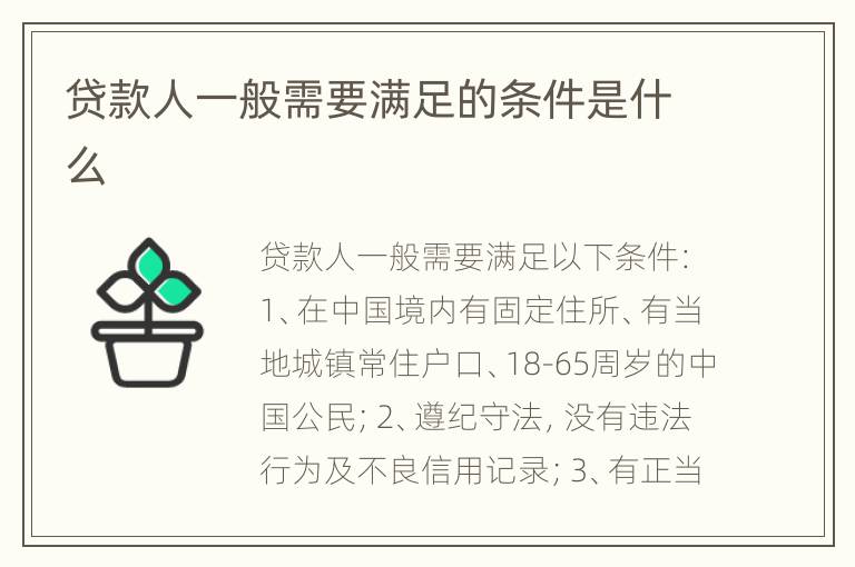 贷款人一般需要满足的条件是什么