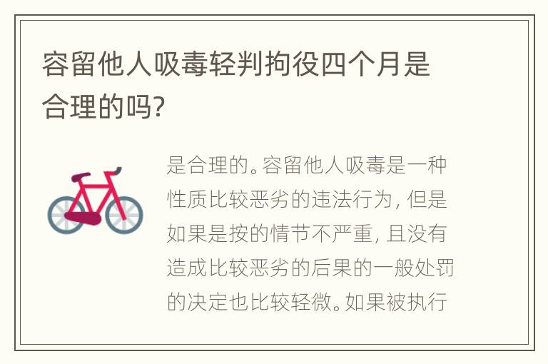 容留他人吸毒轻判拘役四个月是合理的吗？