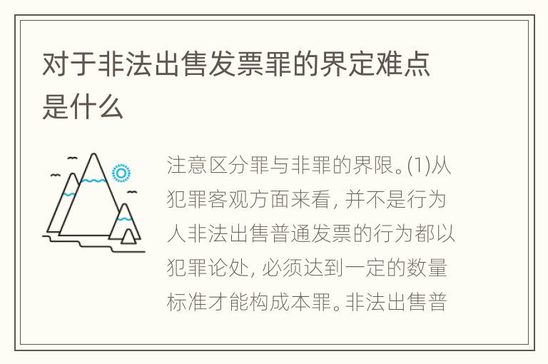 对于非法出售发票罪的界定难点是什么
