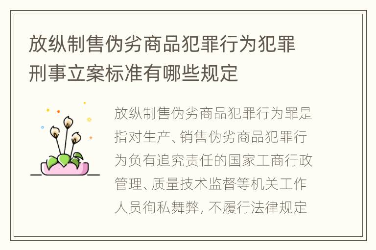 放纵制售伪劣商品犯罪行为犯罪刑事立案标准有哪些规定