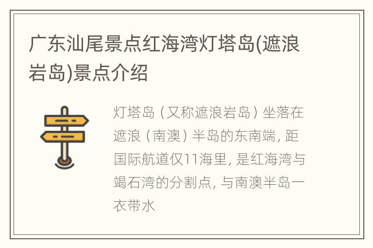 广东汕尾景点红海湾灯塔岛(遮浪岩岛)景点介绍
