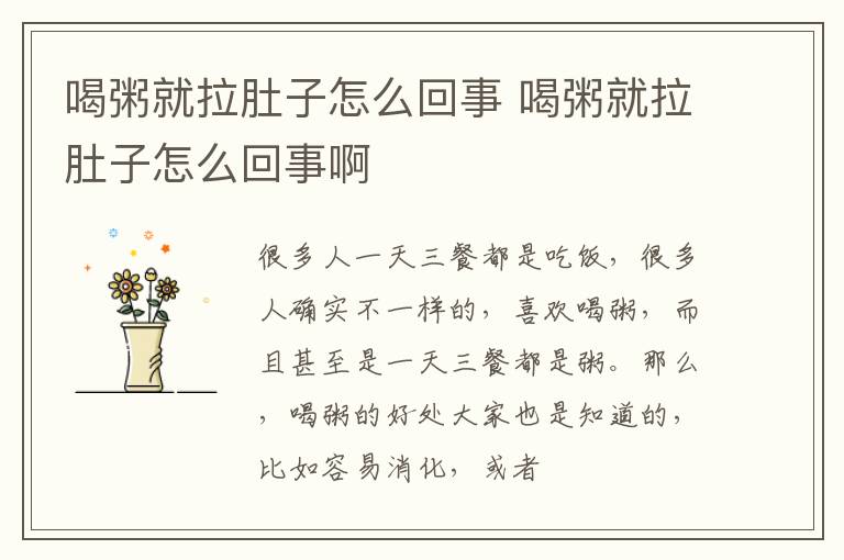 喝粥就拉肚子怎么回事 喝粥就拉肚子怎么回事啊
