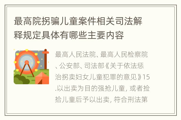 最高院拐骗儿童案件相关司法解释规定具体有哪些主要内容
