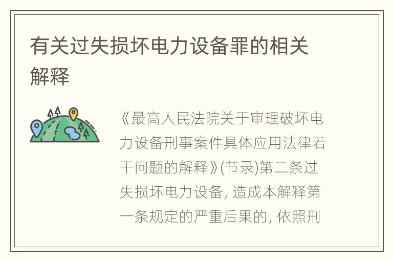 有关过失损坏电力设备罪的相关解释