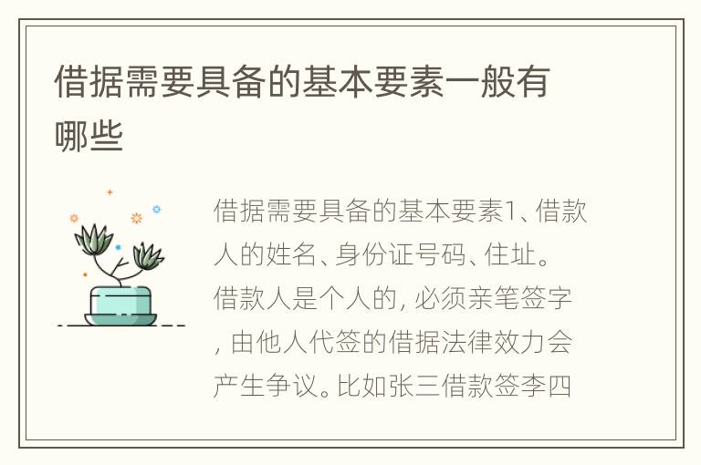 借据需要具备的基本要素一般有哪些