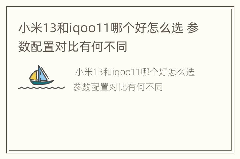 小米13和iqoo11哪个好怎么选 参数配置对比有何不同