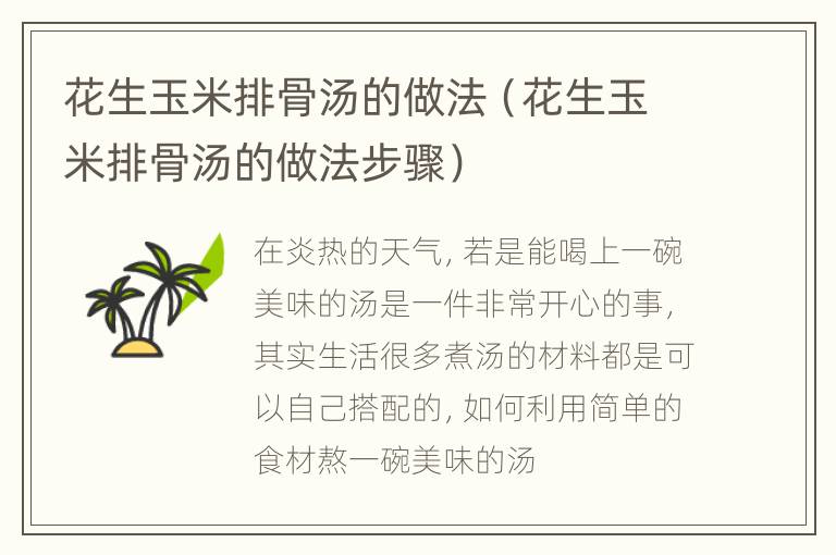 花生玉米排骨汤的做法（花生玉米排骨汤的做法步骤）