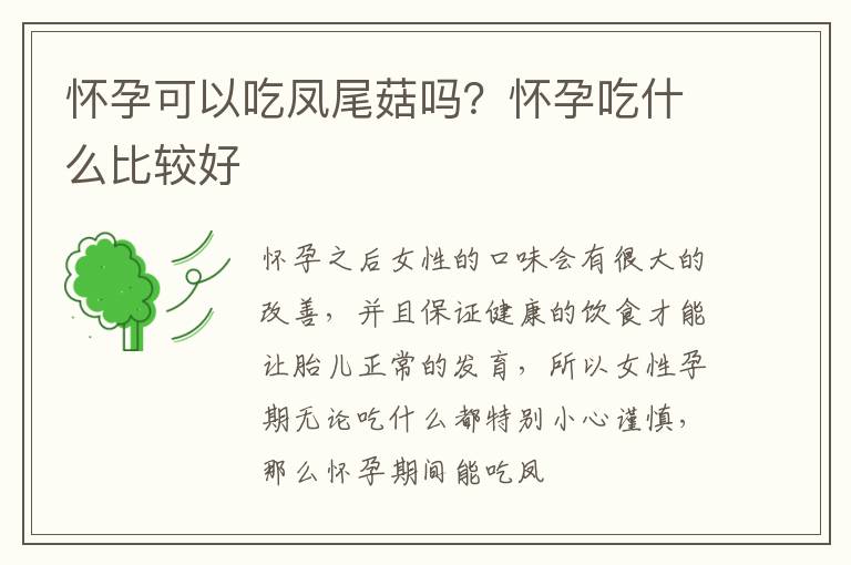 怀孕可以吃凤尾菇吗？怀孕吃什么比较好