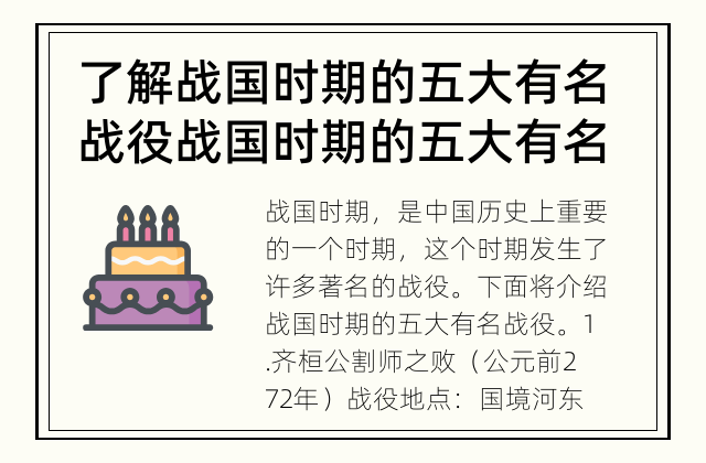 了解战国时期的五大有名战役 战国时期的五大有名战役