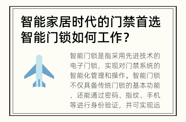 智能家居时代的门禁首选 智能门锁如何工作？