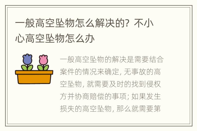 一般高空坠物怎么解决的？ 不小心高空坠物怎么办