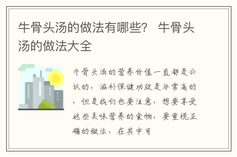 牛骨头汤的做法有哪些？ 牛骨头汤的做法大全