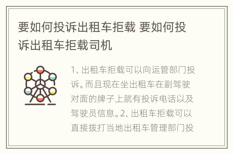 要如何投诉出租车拒载 要如何投诉出租车拒载司机