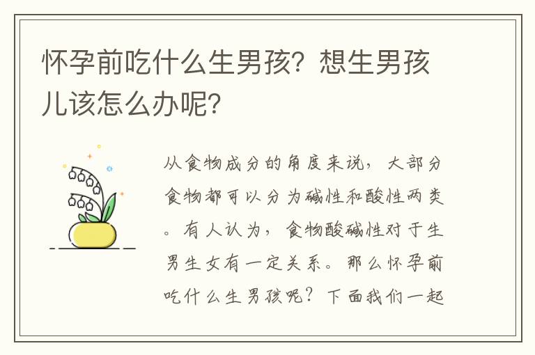 怀孕前吃什么生男孩？想生男孩儿该怎么办呢？