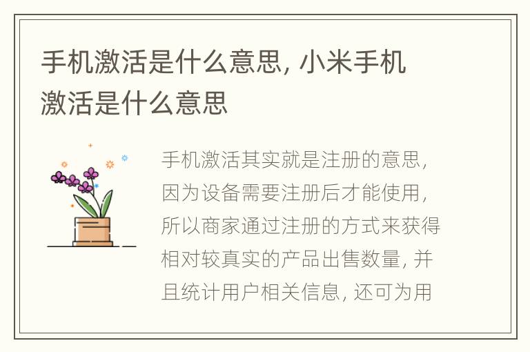 手机激活是什么意思，小米手机激活是什么意思