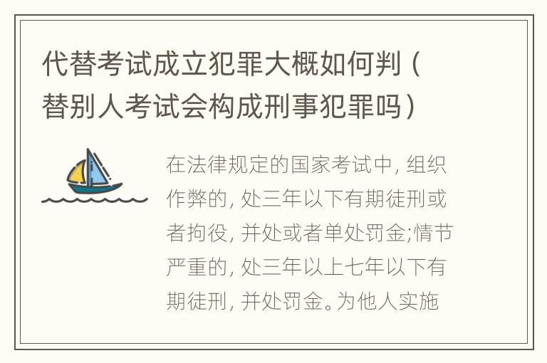 代替考试成立犯罪大概如何判（替别人考试会构成刑事犯罪吗）