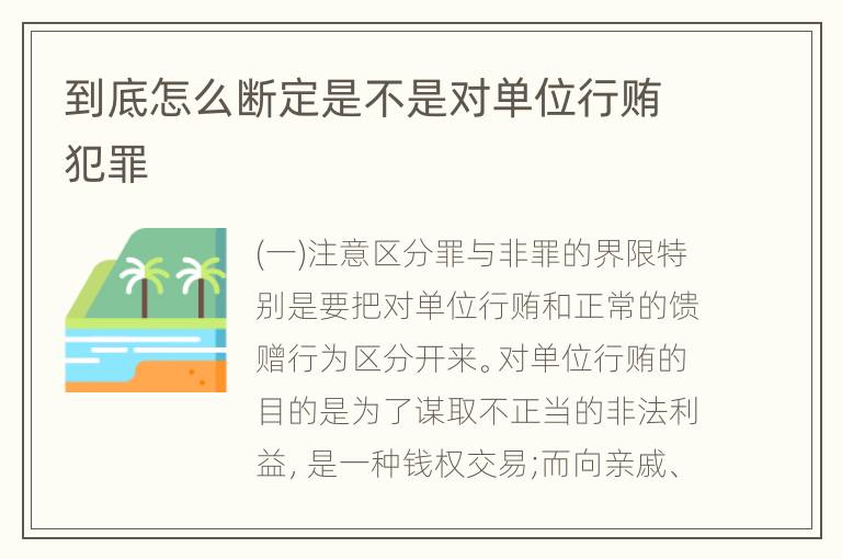 到底怎么断定是不是对单位行贿犯罪