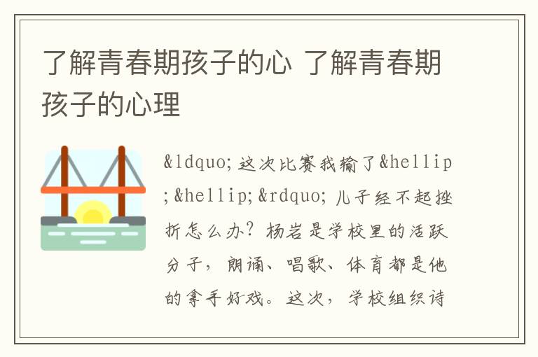 了解青春期孩子的心 了解青春期孩子的心理
