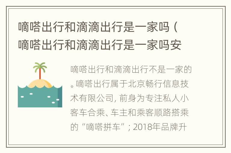 嘀嗒出行和滴滴出行是一家吗（嘀嗒出行和滴滴出行是一家吗安全吗）